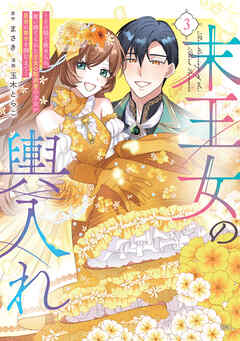 末王女の輿入れ～その陰で嵌められ、使い捨てられた王女の影武者の少女が自分の幸せを掴むまで～