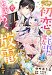 二度目の初恋がこじれた魔女は、ときめくと放電します【分冊版】8話