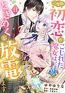 二度目の初恋がこじれた魔女は、ときめくと放電します【分冊版】11話