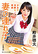 妻の連れ子　少女の淫靡な素顔