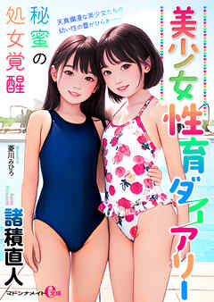 美少女性育ダイアリー　秘蜜の処女覚醒