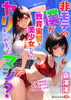 非モテの僕が教育実習で美少女たちとヤリまくれるってマジ？