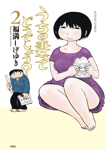 うちの妻ってどうでしょう？ 2巻 - 福満しげゆき - 漫画・ラノベ（小説