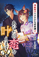 それいゆ文庫　あなたの恋を叶えます　～神獣琴子のよきかな成長譚２～