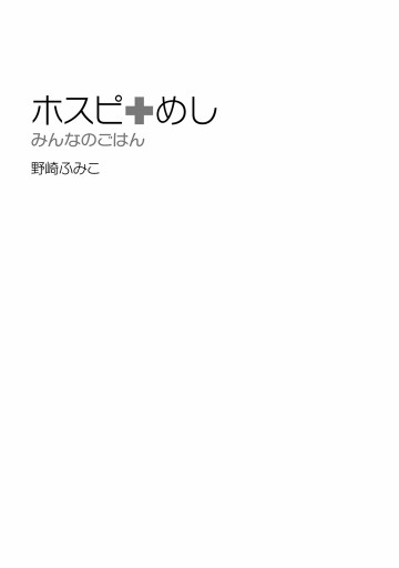 ホスピめし みんなのごはん　1巻 | ブックライブ