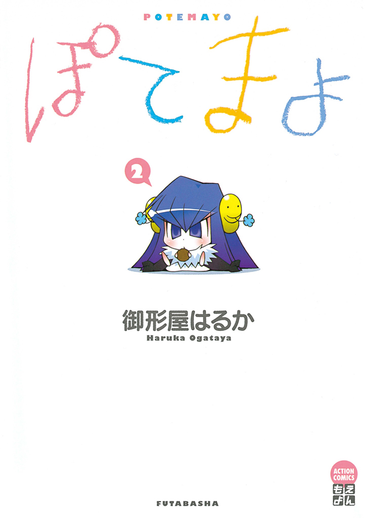 ぽてまよ 2巻 - 御形屋はるか - 漫画・無料試し読みなら、電子書籍