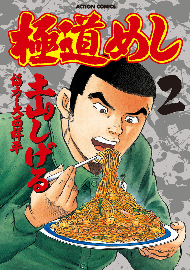 極道めし 2巻 漫画 無料試し読みなら 電子書籍ストア ブックライブ