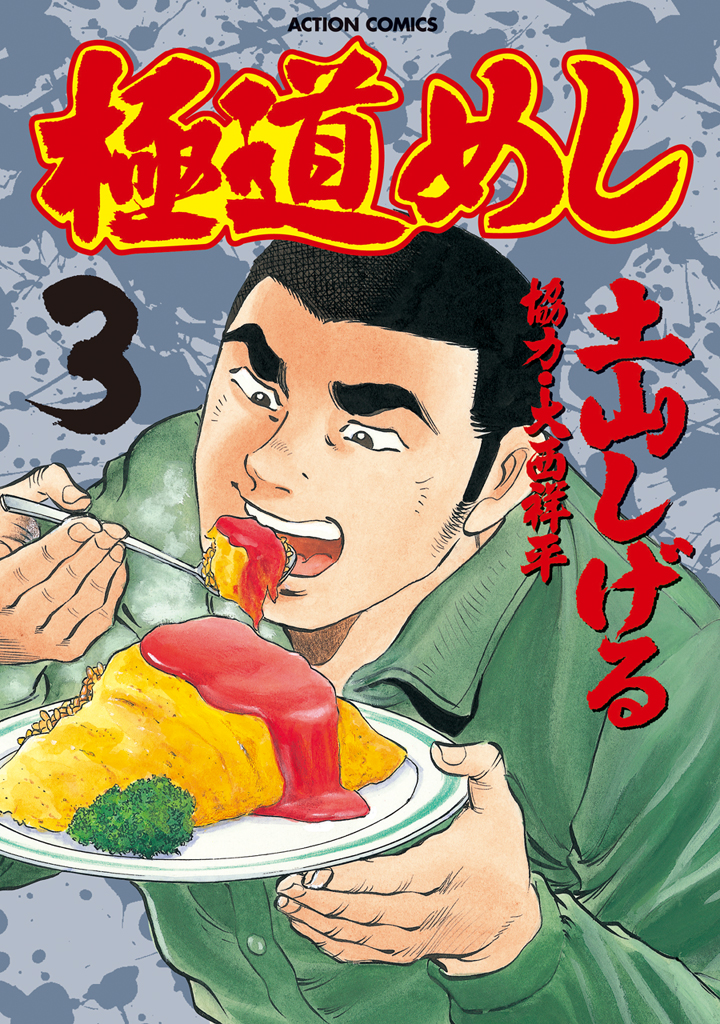 極道めし 3巻 大西祥平 土山しげる 漫画 無料試し読みなら 電子書籍ストア ブックライブ