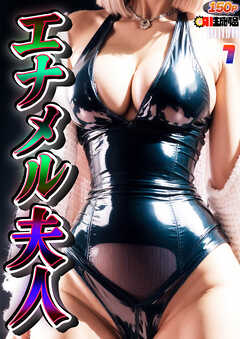 AIエナメル夫人 vol.001