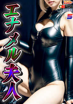 AIエナメル夫人 vol.005