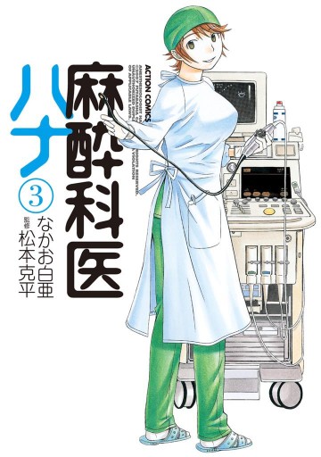 麻酔科医ハナ 3巻 なかお白亜 松本克平 漫画 無料試し読みなら 電子書籍ストア ブックライブ