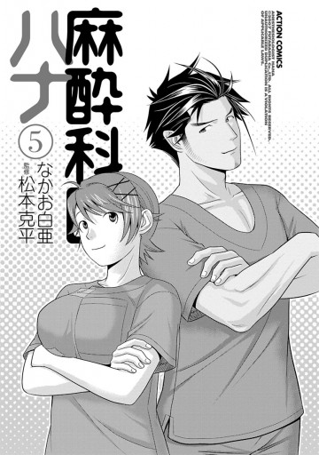 麻酔科医ハナ 5巻 漫画 無料試し読みなら 電子書籍ストア ブックライブ