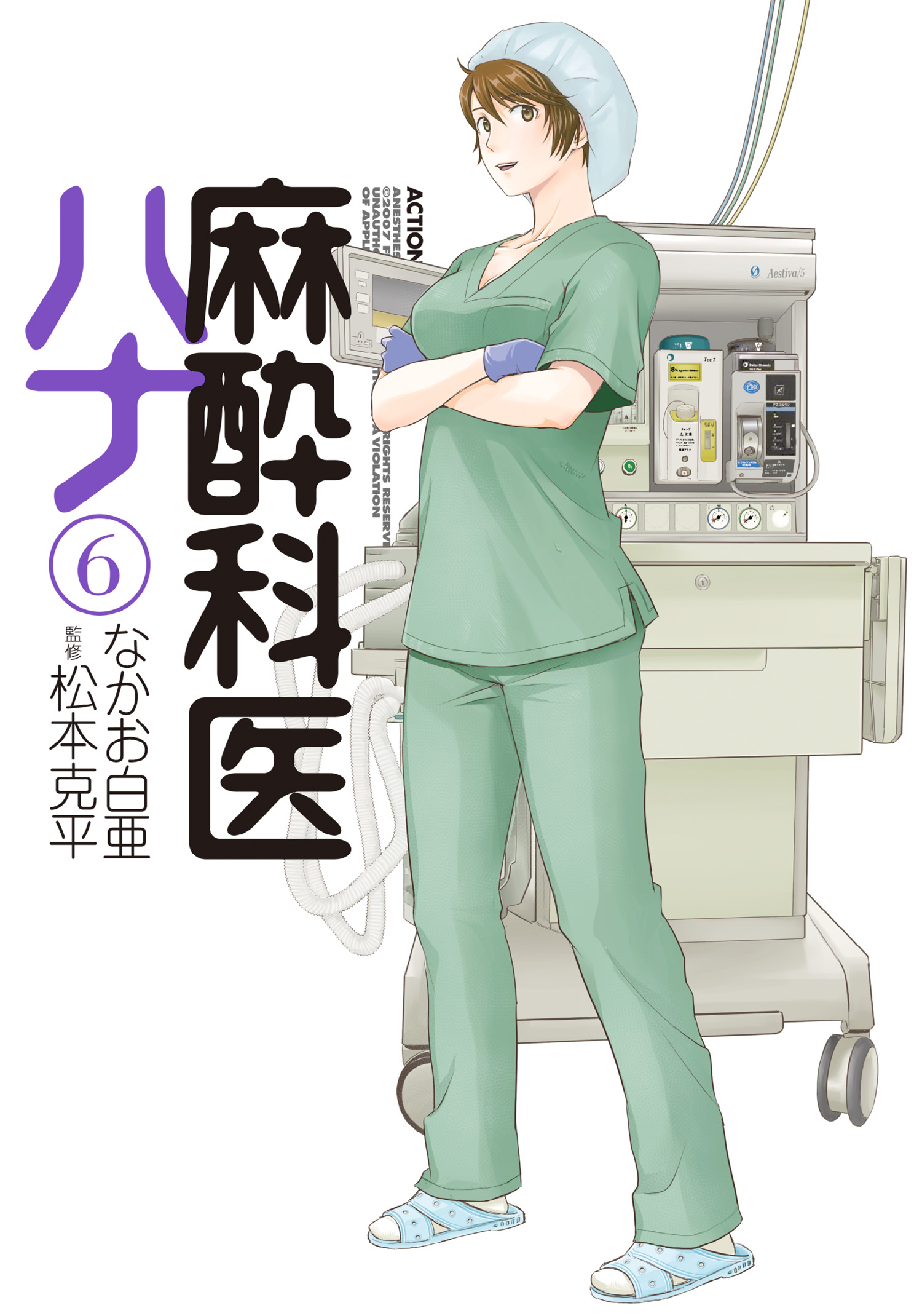 麻酔科医ハナ 6巻（最新刊） - なかお白亜/松本克平 - 漫画・ラノベ