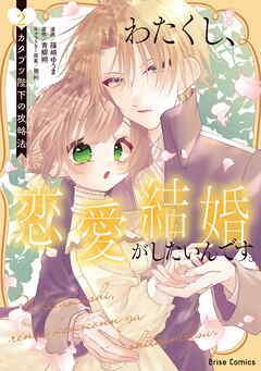 わたくし、恋愛結婚がしたいんです。　カタブツ陛下の攻略法【単行本】