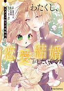 わたくし、恋愛結婚がしたいんです。　カタブツ陛下の攻略法2