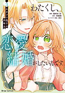 わたくし、恋愛結婚がしたいんです。　カタブツ陛下の攻略法3