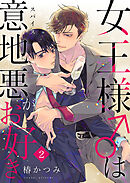 女王様は意地悪（スパイス）がお好き第2話
