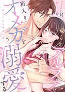 拗らせアルファは箱入りオメガを溺愛する～幼なじみは運命の番？～第5話