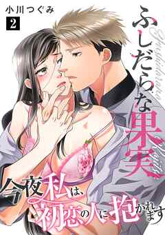 期間限定 無料お試し版】ふしだらな果実 今夜私は、初恋の人に抱かれ