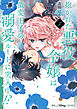 抱かれた悪役令嬢は、激変王子の溺愛ルートに突入中！？　3【単行本版 電子限定おまけ漫画付き】