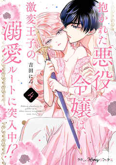 抱かれた悪役令嬢は、激変王子の溺愛ルートに突入中！？【単行本版 電子限定おまけ漫画付き】