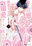 抱かれた悪役令嬢は、激変王子の溺愛ルートに突入中！？　4【単行本版 電子限定おまけ漫画付き】