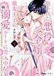 抱かれた悪役令嬢は、激変王子の溺愛ルートに突入中！？　4【単行本版 電子限定おまけ漫画付き】