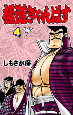 極道きゃんぱす【分冊版】