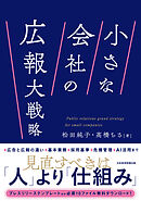 小さな会社の広報大戦略