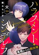 ハラスメント・シンデレラ 毒親からの脱出婚（分冊版）　【第16話】