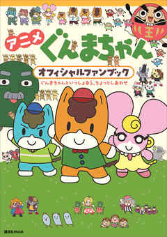アニメ　ぐんまちゃん　オフィシャルファンブック　ぐんまちゃんといっしょなら、ちょっとしあわせ