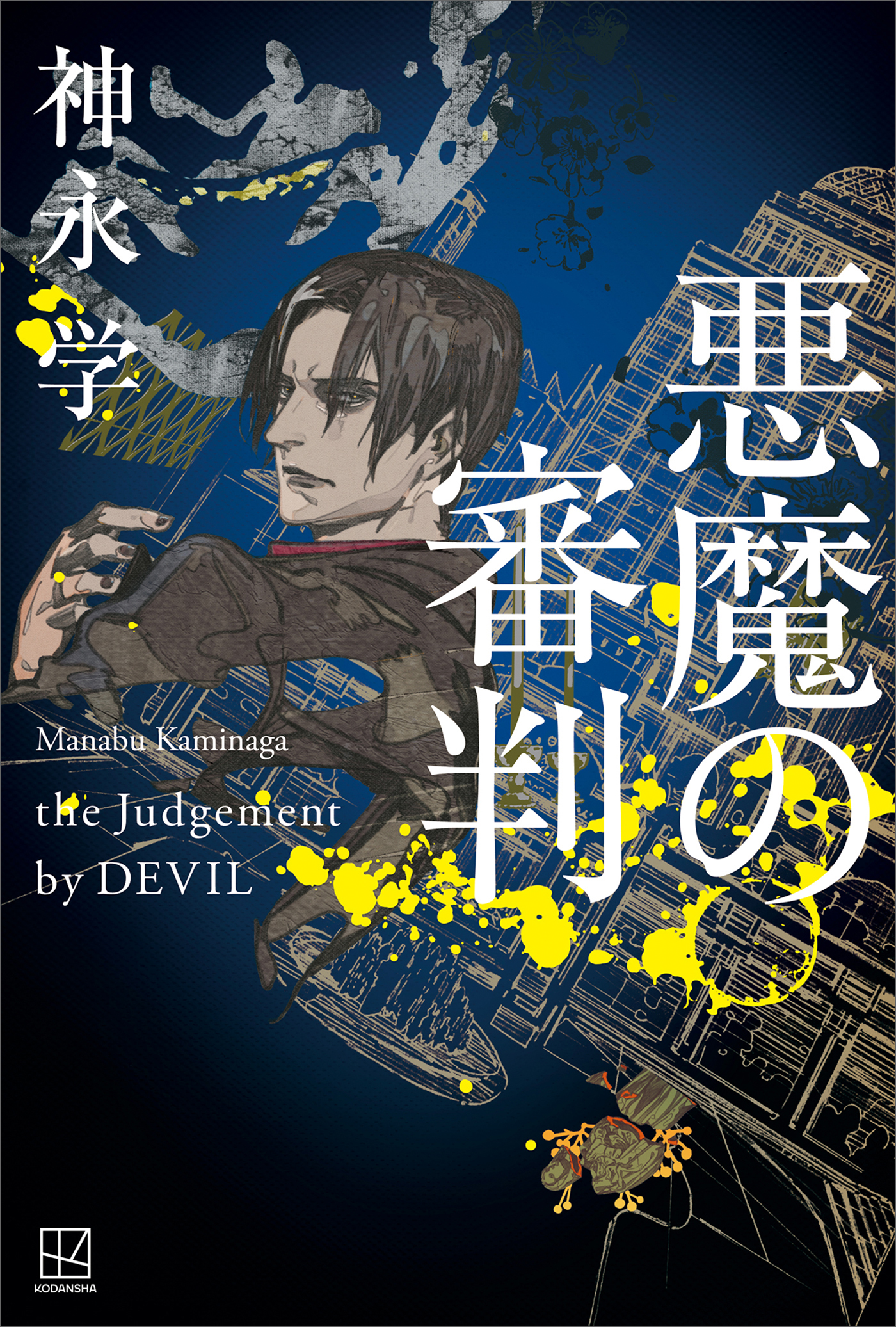 悪魔の審判 - 神永学 - 漫画・ラノベ（小説）・無料試し読みなら