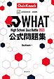 Ｈｉｇｈ　Ｓｃｈｏｏｌ　Ｑｕｉｚ　Ｂａｔｔｌｅ　ＷＨＡＴ　２０２３　公式問題集