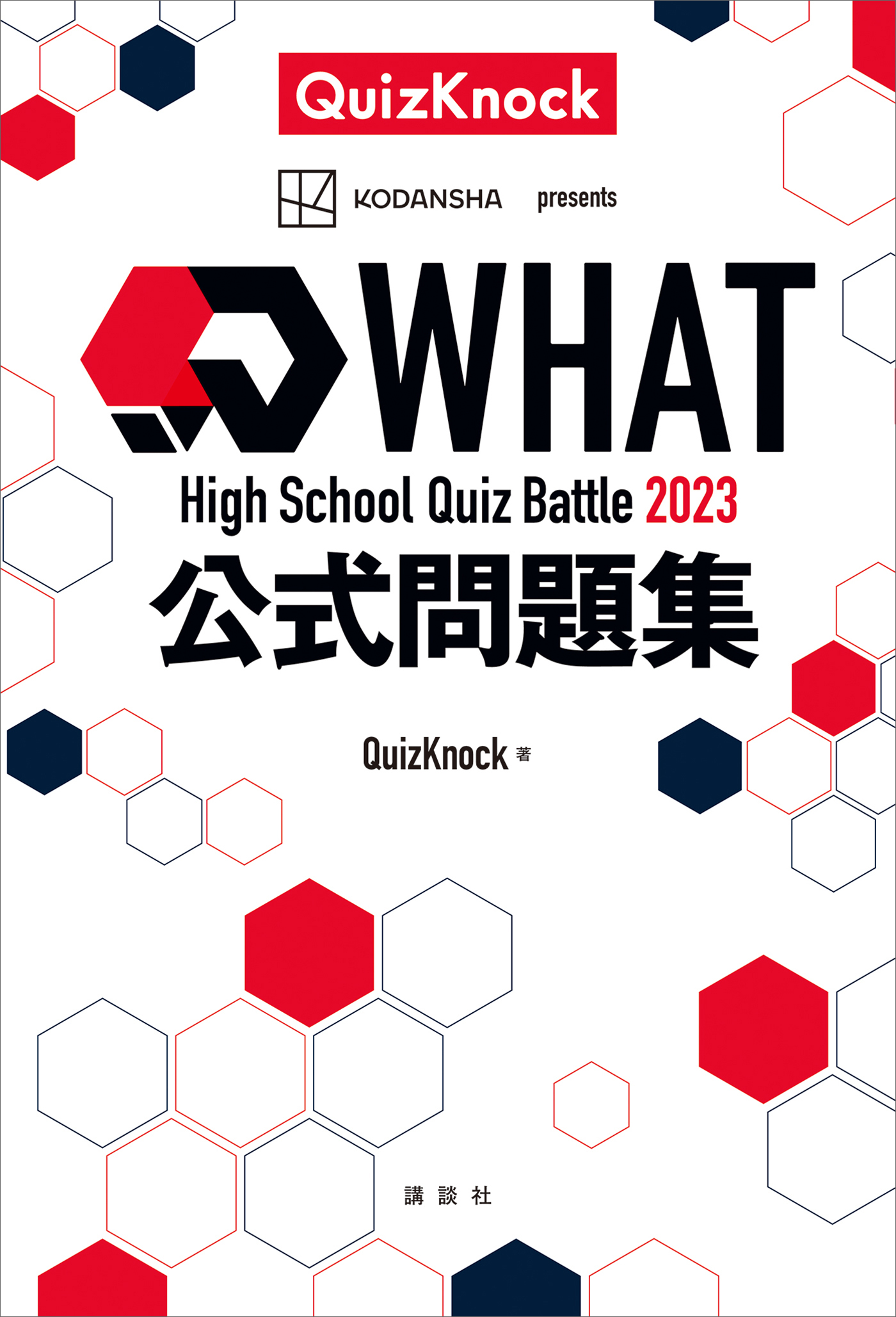 Ｈｉｇｈ Ｓｃｈｏｏｌ Ｑｕｉｚ Ｂａｔｔｌｅ ＷＨＡＴ ２０２３ 公式