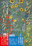 レディ・ムラサキのティーパーティ　らせん訳「源氏物語」