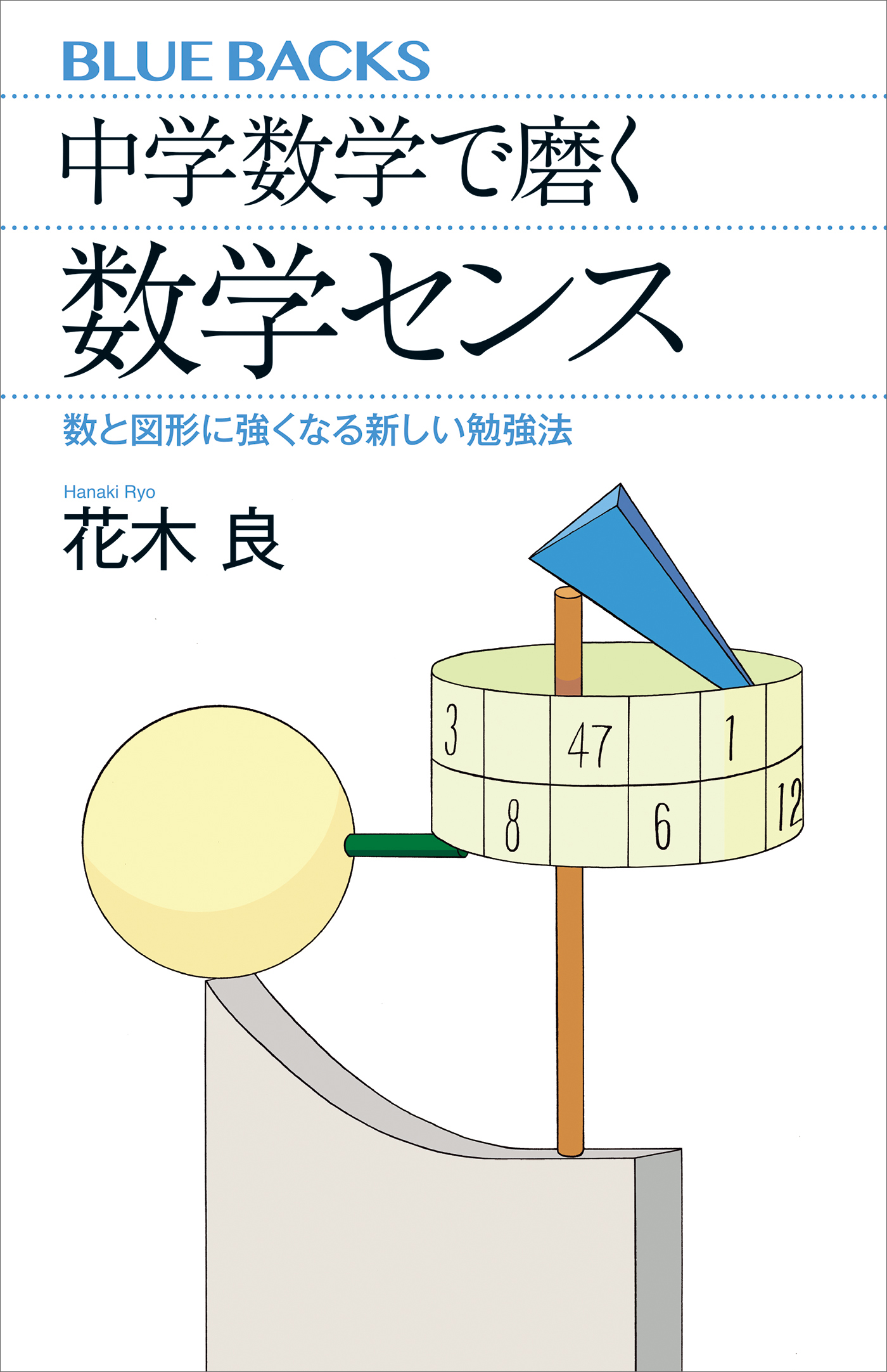 入試数学 伝説の良問100 良い問題で良い解法を学ぶ - ノンフィクション