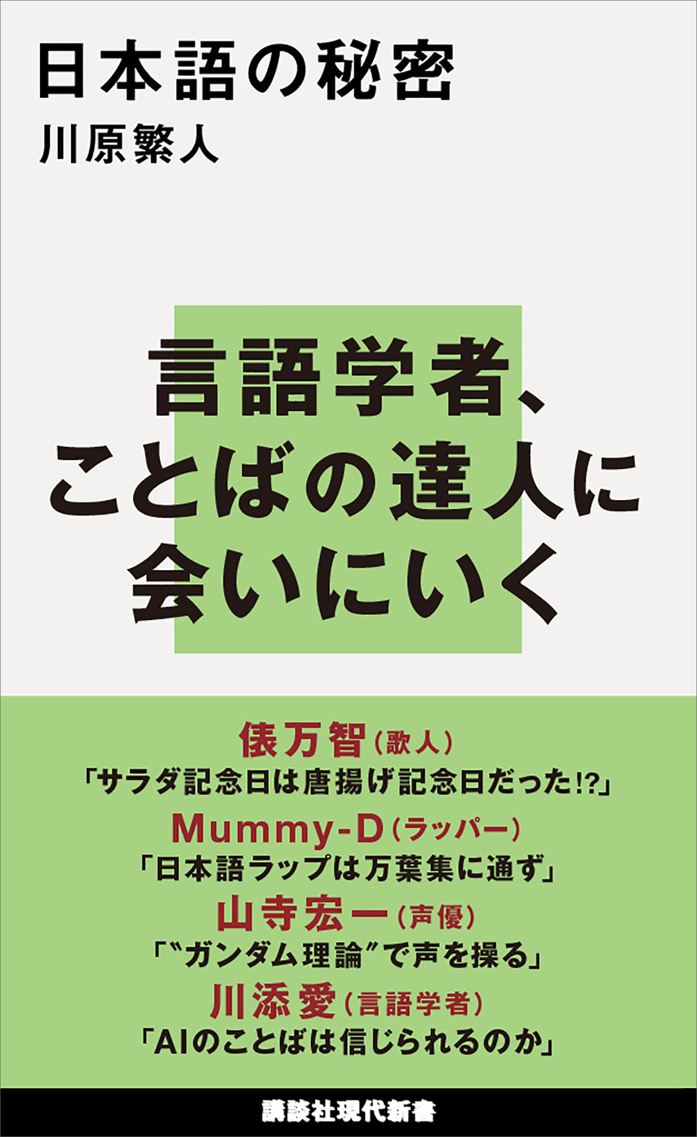 初めて語られた科学と生命と言語の秘密 - 文学・小説