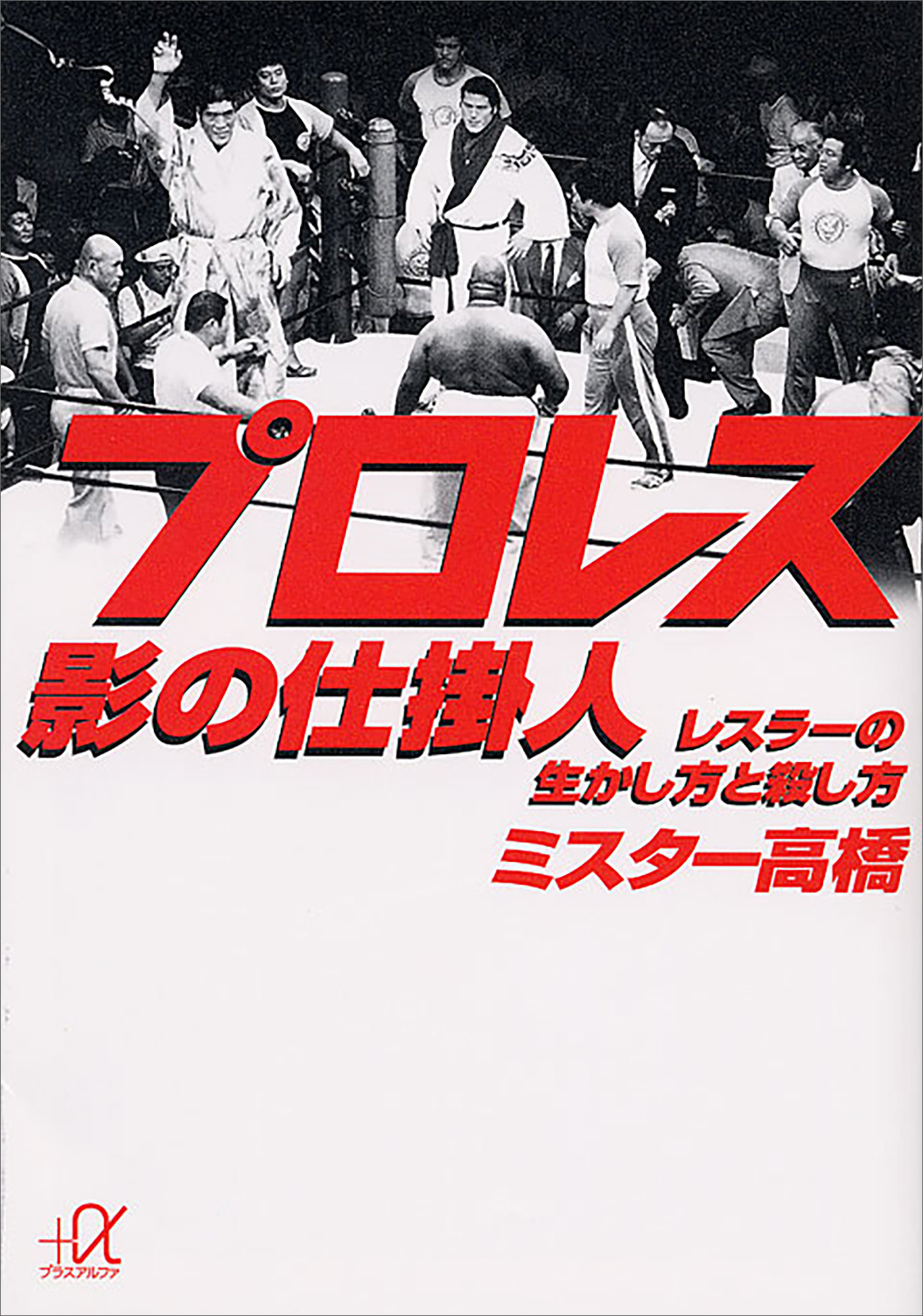 プロレス 影の仕掛人 レスラーの生かし方と殺し方 - ミスター高橋