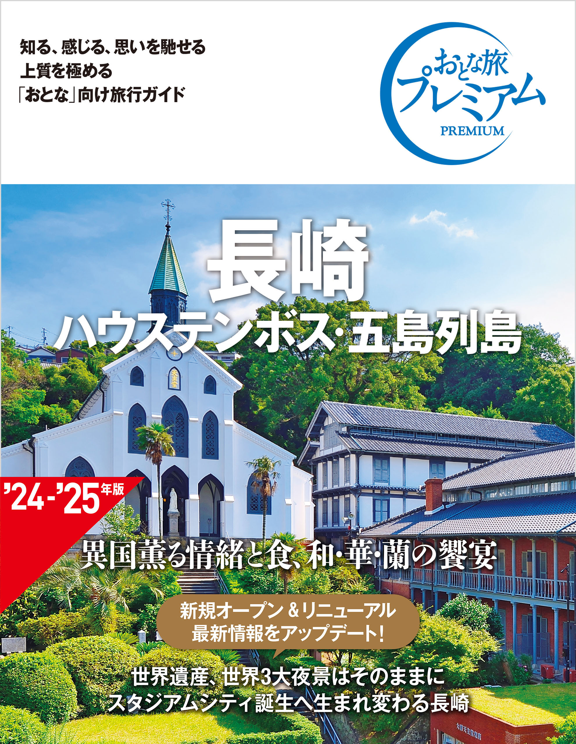 おとな旅プレミアム 長崎 ハウステンボス・五島列島 第4版 - TAC出版