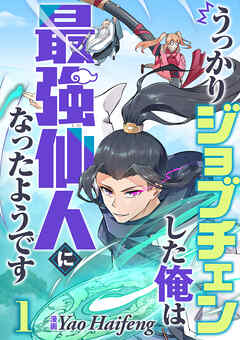 うっかりジョブチェンした俺は最強仙人になったようです【タテヨミ】1話