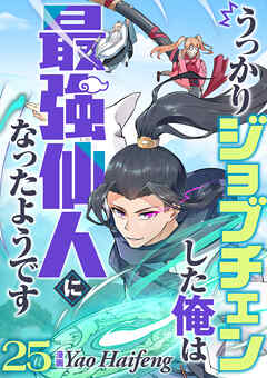 うっかりジョブチェンした俺は最強仙人になったようです【タテヨミ】25話