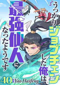うっかりジョブチェンした俺は最強仙人になったようです【タテヨミ】40話