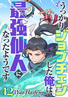 うっかりジョブチェンした俺は最強仙人になったようです【タテヨミ】42話