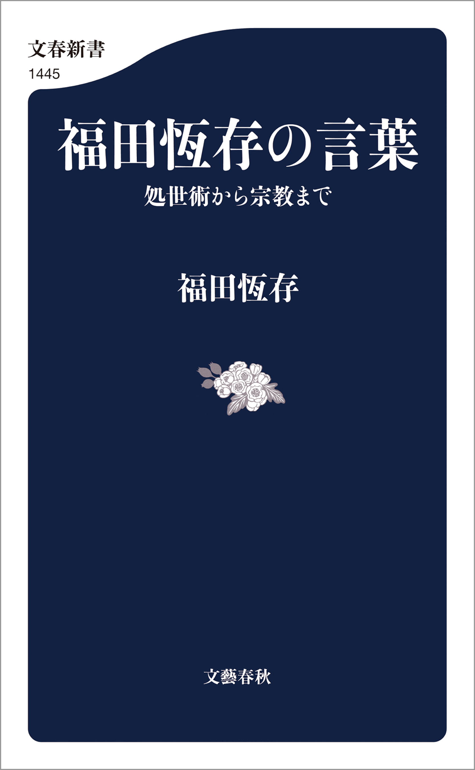 福田恆存の言葉 処世術から宗教まで - 福田恆存 - 漫画・ラノベ（小説