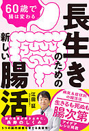 長生きのための新しい腸活