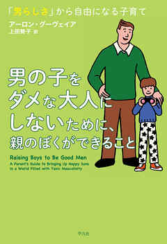 男の子をダメな大人にしないために、親のぼくができること