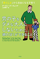男の子をダメな大人にしないために、親のぼくができること