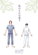 麻のなかの蓬（2）