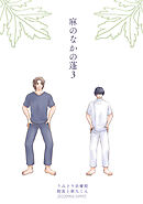 麻のなかの蓬（3）