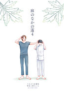 麻のなかの蓬（4）